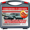 Аптечка первой помощи автомобильная (новый состав)