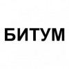 Наклейка "Битум"