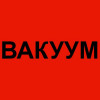 Наклейка "ВАКУУМ"
