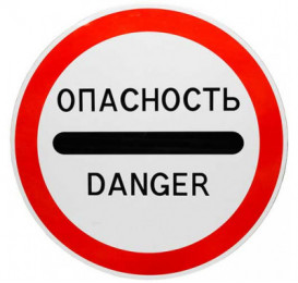 Наклейка Знак 3.17.2 "ОПАСНОСТЬ" (D-600мм)