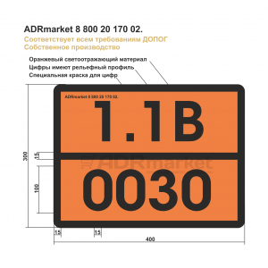 Табличка Опасный груз 1.1B/0030 (Zn. 400*300*0.8)