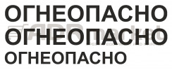 Наклейка "ОГНЕОПАСНО" 2 м