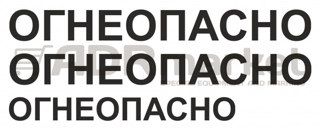 Наклейка "ОГНЕОПАСНО" 2 м
