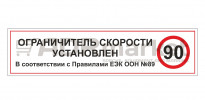 Наклейка "Ограничитель скорости установлен"