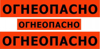 Наклейка "ОГНЕОПАСНО" (набор, черные буквы оранжевая пленка)