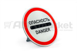 Знак 3.17.2 "ОПАСНОСТЬ" с опорой (D-600мм)