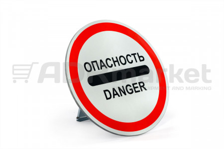 Знак 3.17.2 "ОПАСНОСТЬ" с опорой (D-600мм)