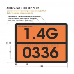 Табличка Опасный груз 1.4G/0336 (Zn 400*300*0.8)