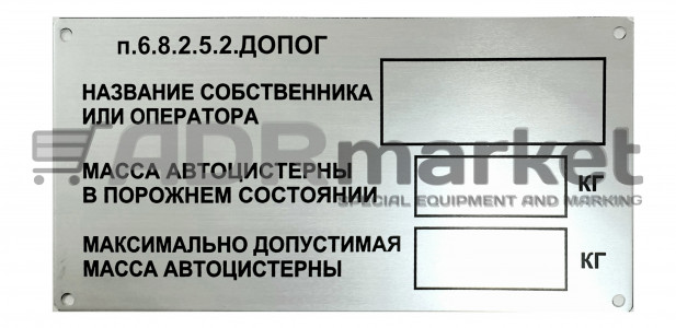 Табличка владельца автоцистерны по ДОПОГ (без нанесения)