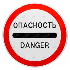 Наклейка Знак 3.17.2 "ОПАСНОСТЬ" (D-600мм)