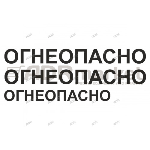 Наклейка "ОГНЕОПАСНО" 2 м