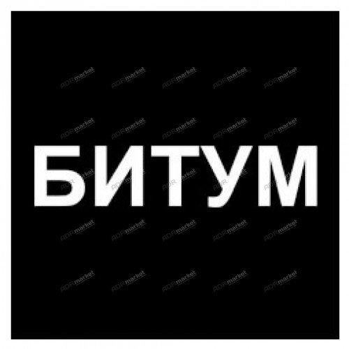 Наклейка "Битум"