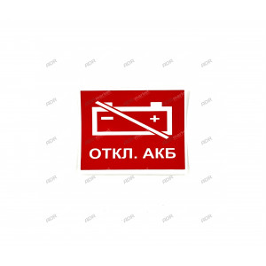 Наклейка «Отключение АКБ» 55*60мм
