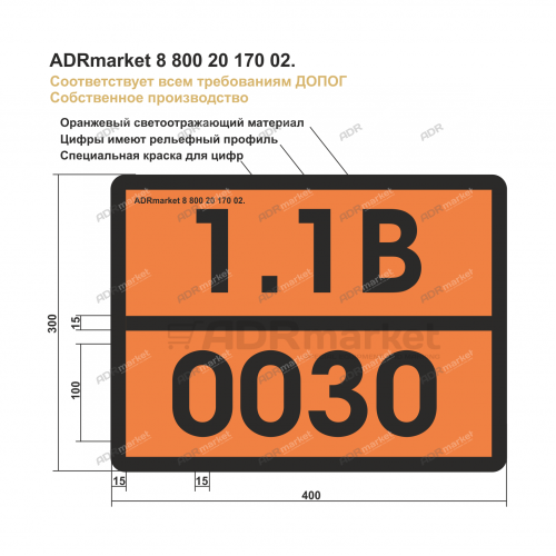 Табличка Опасный груз 1.1B/0030 (Zn. 400*300*0.8)