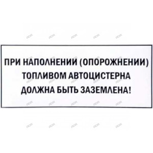 Наклейка "При наполнении (опорожнении) топливом автоцистерна должна быть ЗАЗЕМЛЕНА"  250*100мм