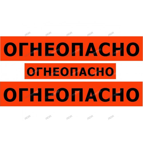 Наклейка "ОГНЕОПАСНО" (набор, черные буквы оранжевая пленка)