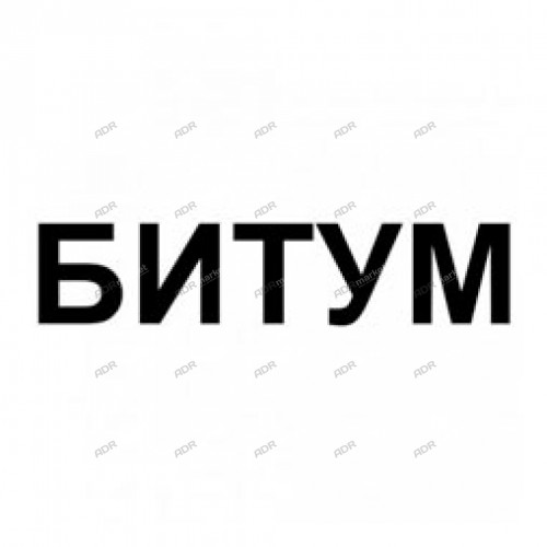 Наклейка "Битум"
