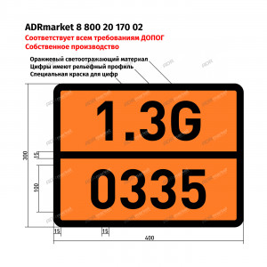 Табличка Опасный груз 1.3G/0335 (Zn 400*300*0.8)