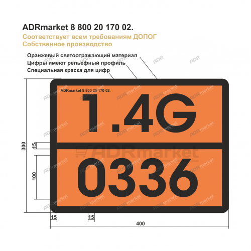 Табличка Опасный груз 1.4G/0336 (Zn 400*300*0.8)